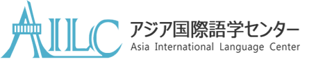 アジア国際語学センター